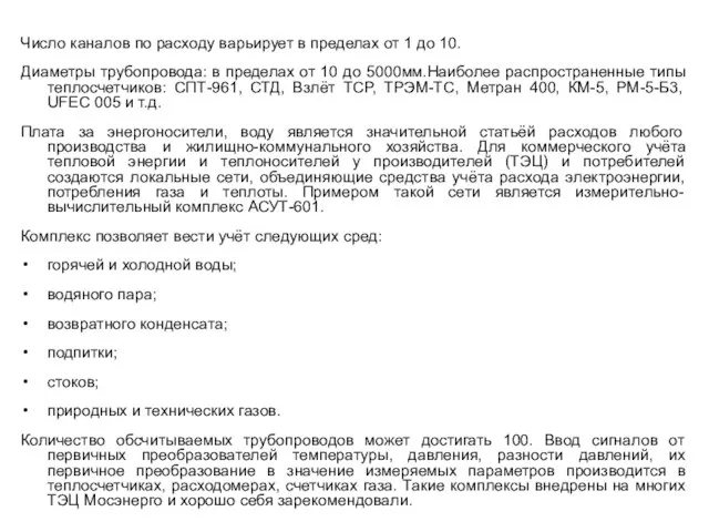 Число каналов по расходу варьирует в пределах от 1 до 10.