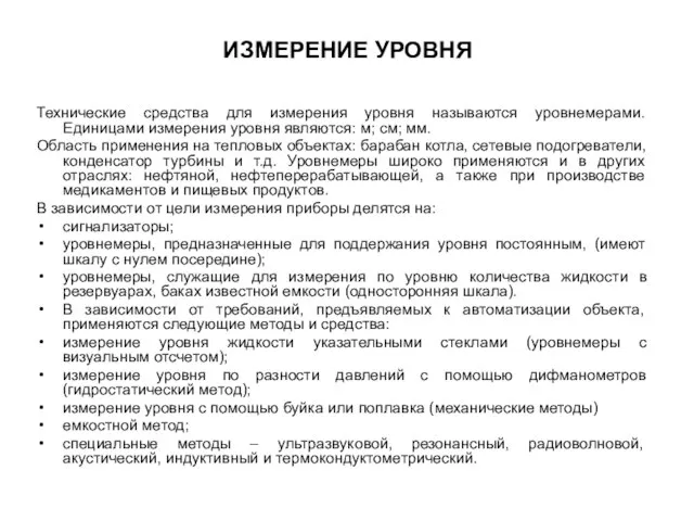 ИЗМЕРЕНИЕ УРОВНЯ Технические средства для измерения уровня называются уровнемерами. Единицами измерения