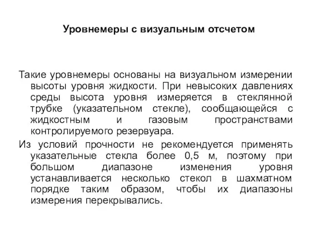 Уровнемеры с визуальным отсчетом Такие уровнемеры основаны на визуальном измерении высоты