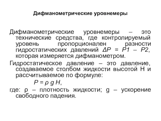 Дифманометрические уровнемеры Дифманометрические уровнемеры – это технические средства, где контролируемый уровень