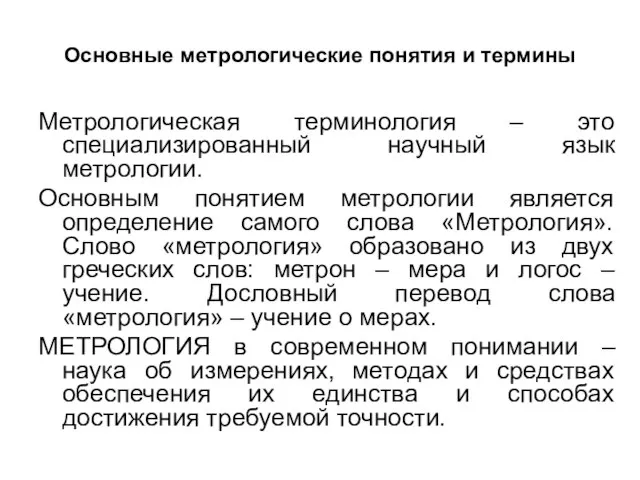 Основные метрологические понятия и термины Метрологическая терминология – это специализированный научный