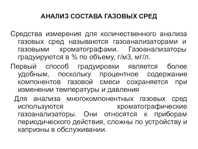 АНАЛИЗ СОСТАВА ГАЗОВЫХ СРЕД Средства измерения для количественного анализа газовых сред