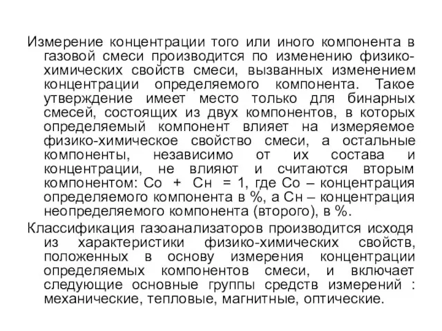 Измерение концентрации того или иного компонента в газовой смеси производится по