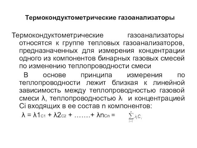 Термокондуктометрические газоанализаторы Термокондуктометрические газоанализаторы относятся к группе тепловых газоанализаторов, предназначенных для