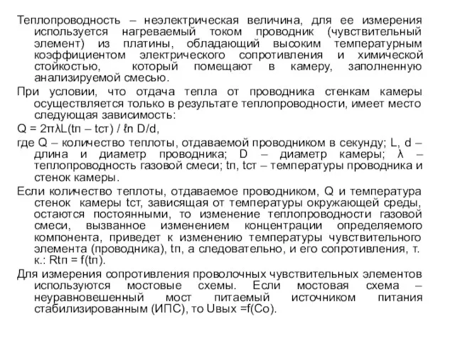 Теплопроводность – неэлектрическая величина, для ее измерения используется нагреваемый током проводник