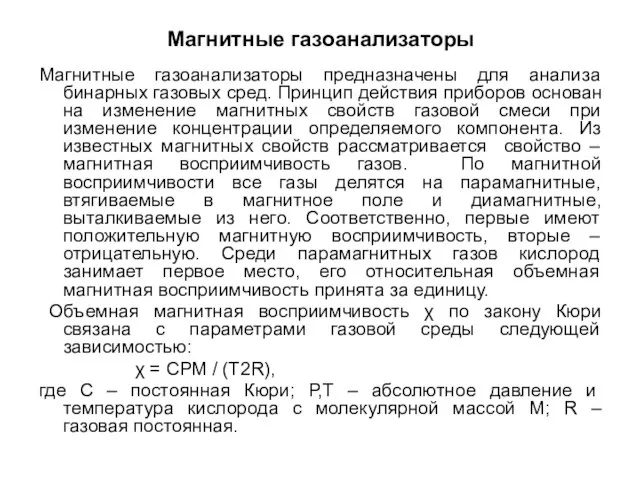 Магнитные газоанализаторы Магнитные газоанализаторы предназначены для анализа бинарных газовых сред. Принцип