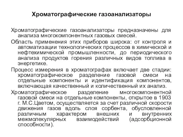 Хроматографические газоанализаторы Хроматографические газоанализаторы предназначены для анализа многокомпонентных газовых смесей. Область