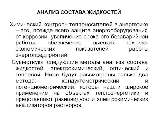 АНАЛИЗ СОСТАВА ЖИДКОСТЕЙ Химический контроль теплоносителей в энергетике – это, прежде