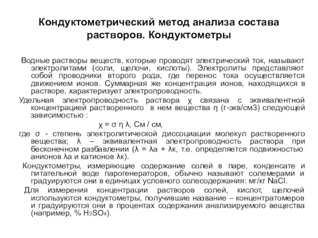 Кондуктометрический метод анализа состава растворов. Кондуктометры Водные растворы веществ, которые проводят