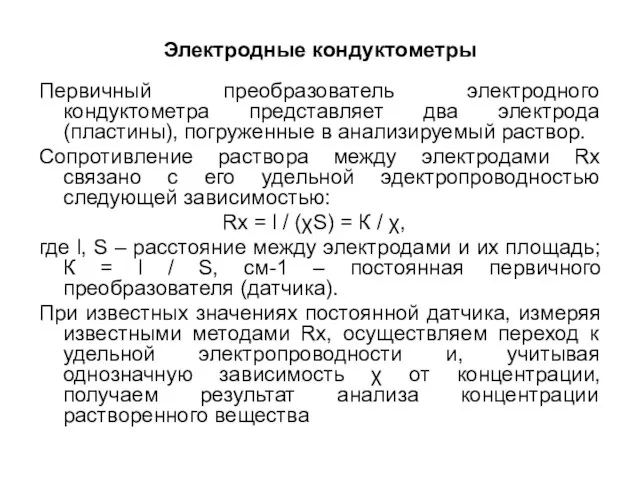 Электродные кондуктометры Первичный преобразователь электродного кондуктометра представляет два электрода (пластины), погруженные