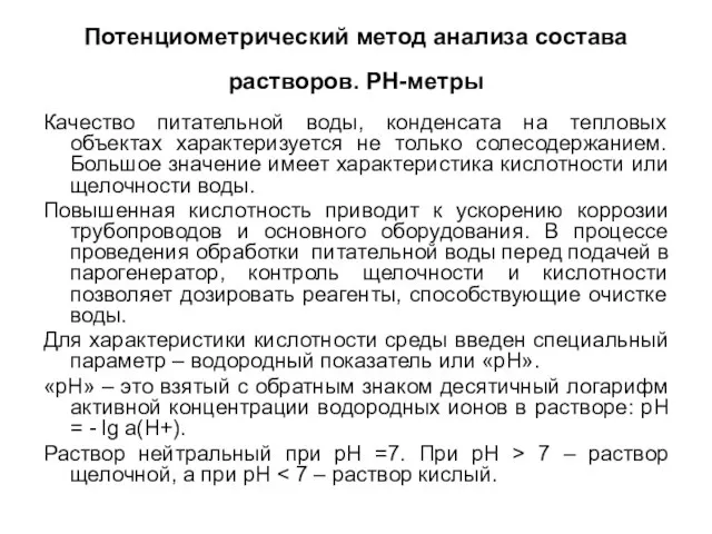 Потенциометрический метод анализа состава растворов. РН-метры Качество питательной воды, конденсата на