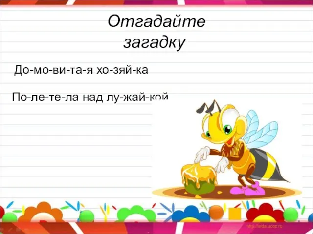 Отгадайте загадку До-мо-ви-та-я хо-зяй-ка По-ле-те-ла над лу-жай-кой.