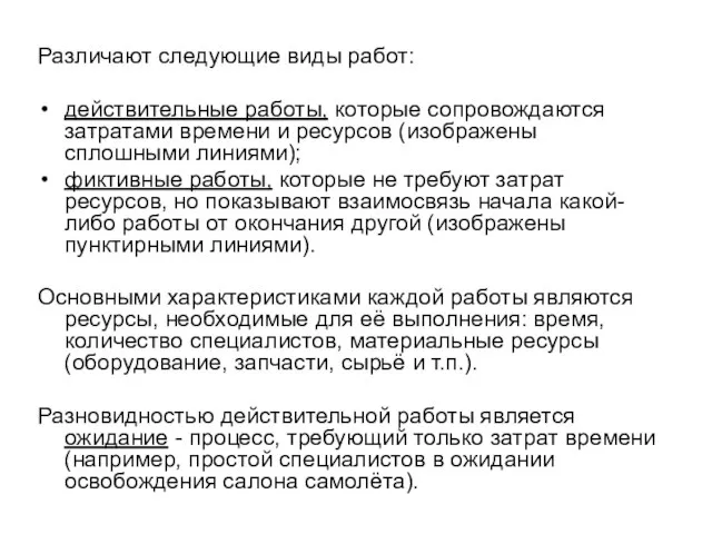 Различают следующие виды работ: действительные работы, которые сопровождаются затратами времени и