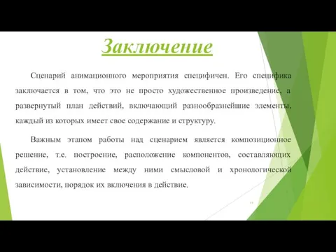 Заключение Сценарий анимационного мероприятия специфичен. Его специфика заключается в том, что