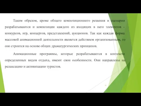 Таким образом, кроме общего композиционного решения в сценарии разрабатываются и композиции