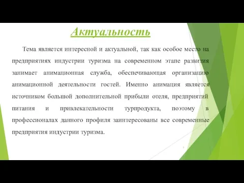 Актуальность Тема является интересной и актуальной, так как особое место на