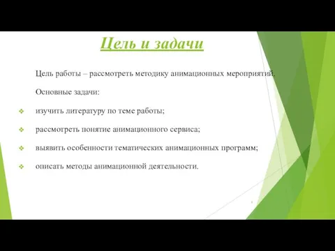 Цель и задачи Цель работы – рассмотреть методику анимационных мероприятий. Основные