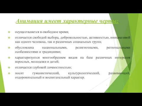 Анимация имеет характерные черты: осуществляется в свободное время; отличается свободой выбора,