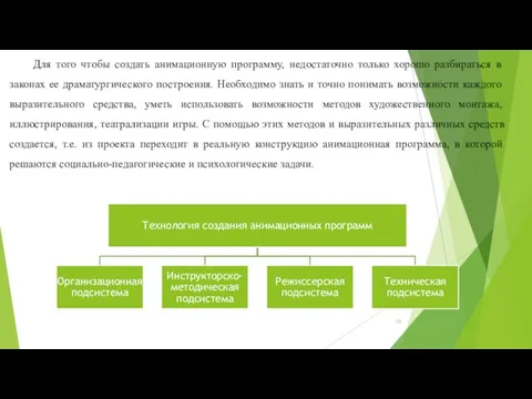 Для того чтобы создать анимационную программу, недостаточно только хорошо разбираться в