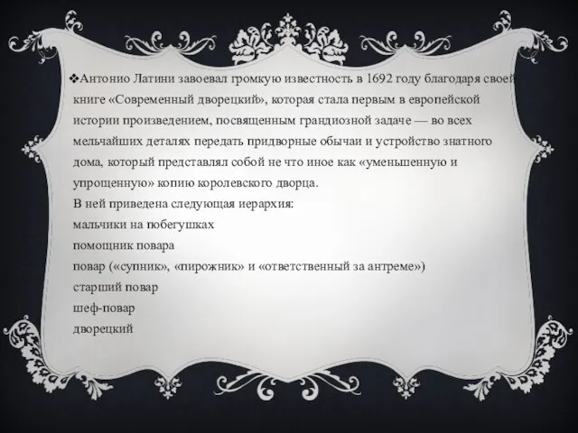 Антонио Латини завоевал громкую известность в 1692 году благодаря своей книге