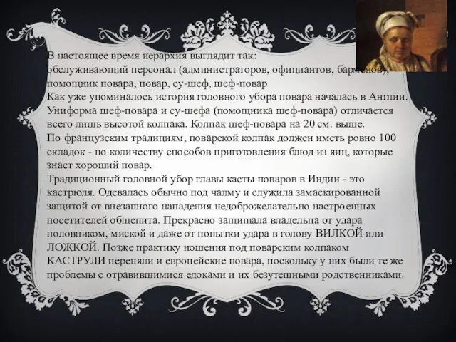 В настоящее время иерархия выглядит так: обслуживающий персонал (администраторов, официантов, барменов),