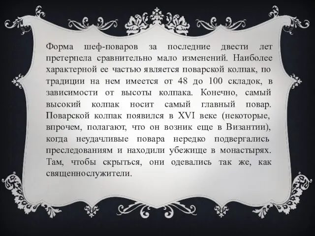 Форма шеф-поваров за последние двести лет претерпела сравнительно мало изменений. Наиболее