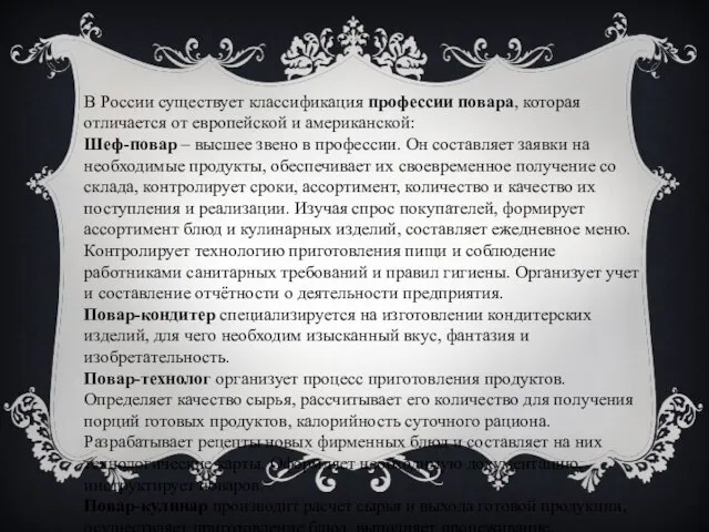 В России существует классификация профессии повара, которая отличается от европейской и