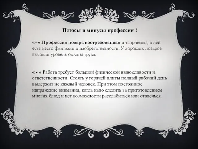 Плюсы и минусы профессии ! «+» Профессия повара востребованная и творческая,