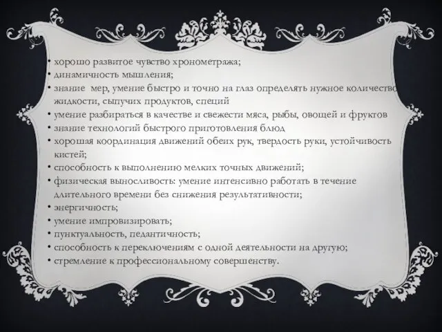 хорошо развитое чувство хронометража; динамичность мышления; знание мер, умение быстро и