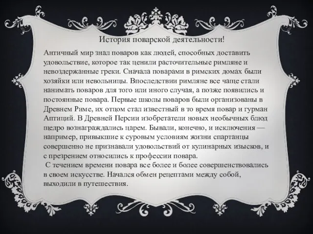 История поварской деятельности! Античный мир знал поваров как людей, способных доставить