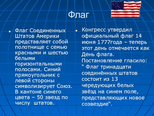 Флаг Флаг Соединенных Штатов Америки представляет собой полотнище с семью красными