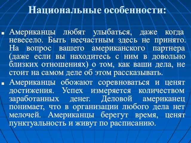 Национальные особенности: Американцы любят улыбаться, даже когда невесело. Быть несчастным здесь