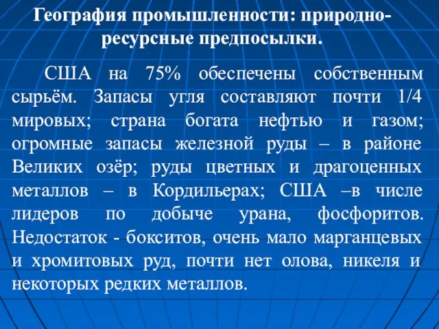 География промышленности: природно-ресурсные предпосылки. США на 75% обеспечены собственным сырьём. Запасы