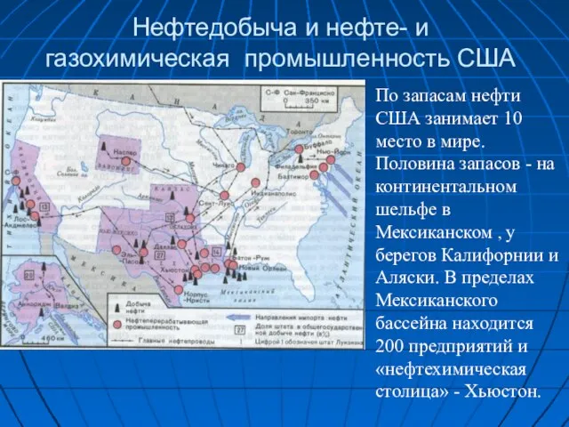 Нефтедобыча и нефте- и газохимическая промышленность США По запасам нефти США
