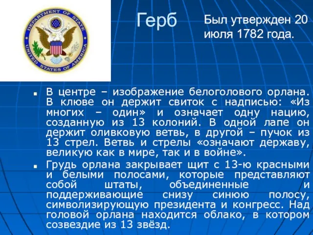 Герб В центре – изображение белоголового орлана. В клюве он держит