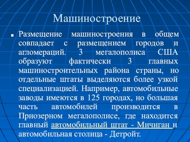 Машиностроение Размещение машиностроения в общем совпадает с размещением городов и агломераций.