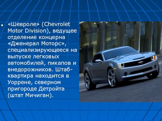 «Шевроле» (Chevrolet Motor Division), ведущее отделение концерна «Дженерал Моторс», специализирующееся на