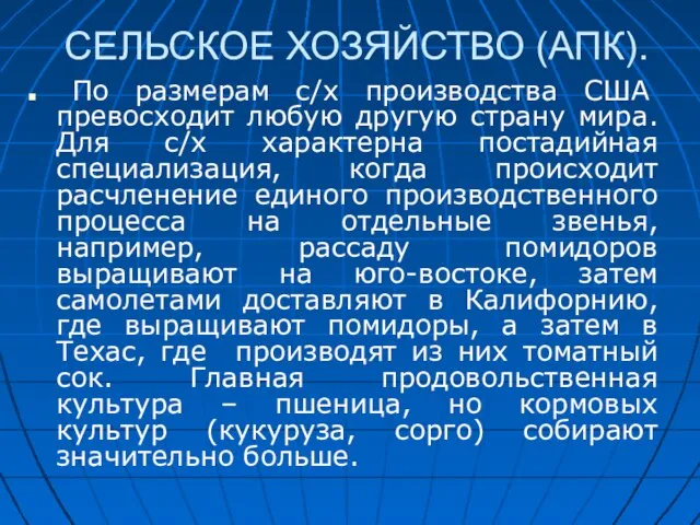 СЕЛЬСКОЕ ХОЗЯЙСТВО (АПК). По размерам с/х производства США превосходит любую другую