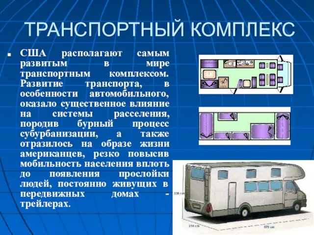 ТРАНСПОРТНЫЙ КОМПЛЕКС США располагают самым развитым в мире транспортным комплексом. Развитие