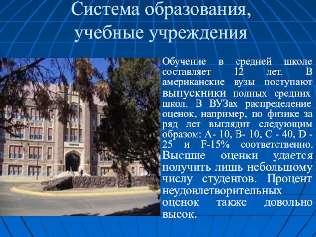 Система образования, учебные учреждения Обучение в средней школе составляет 12 лет.