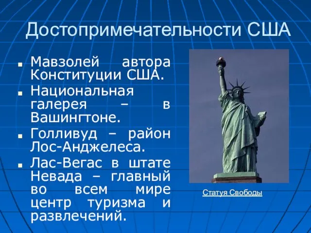 Достопримечательности США Мавзолей автора Конституции США. Национальная галерея – в Вашингтоне.