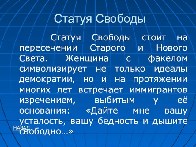 Статуя Свободы Статуя Свободы стоит на пересечении Старого и Нового Света.