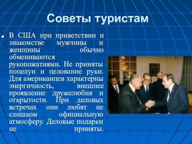 Советы туристам В США при приветствии и знакомстве мужчины и женщины