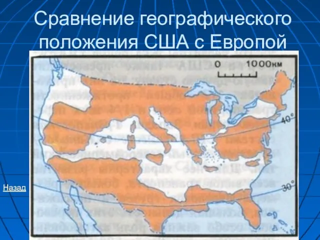 Сравнение географического положения США с Европой Назад