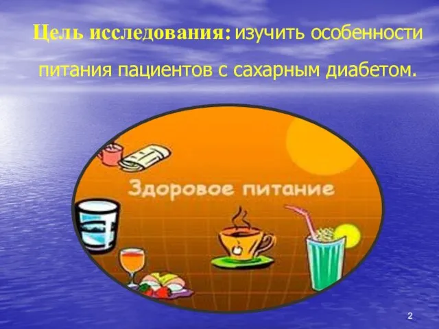 Цель исследования: изучить особенности питания пациентов с сахарным диабетом. .