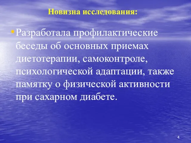 Новизна исследования: Разработала профилактические беседы об основных приемах диетотерапии, самоконтроле, психологической