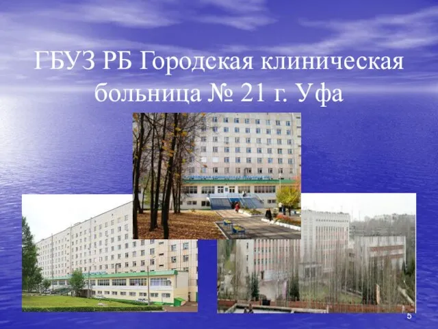 ГБУЗ РБ Городская клиническая больница № 21 г. Уфа