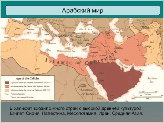 В халифат входило много стран с высокой древней культурой: Египет, Сирия,