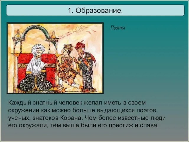 Поэты 1. Образование. Каждый знатный человек желал иметь в своем окружении