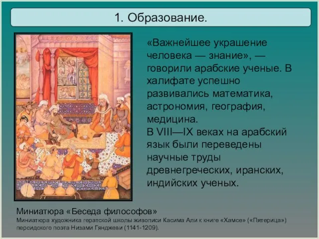 «Важнейшее украшение человека — знание», — говорили арабские ученые. В халифате